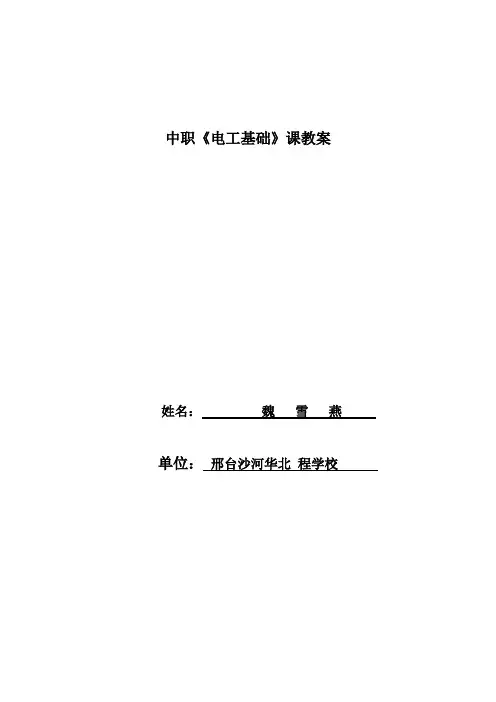 中职《电工基础》课教案