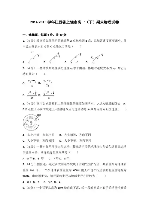 2014-2015学年江西省上饶市高一(下)期末物理试卷