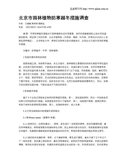 北京市园林植物防寒越冬措施调查