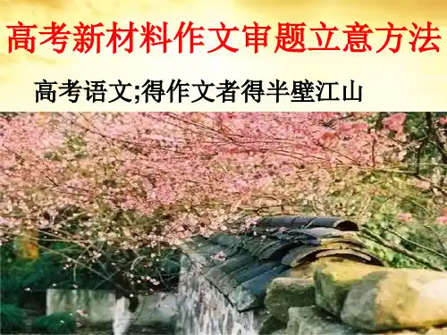 高考新材料作文审题立意的方法