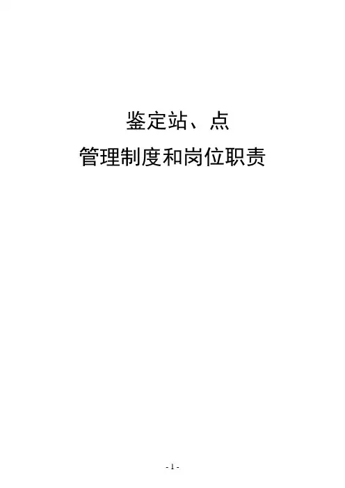 国家职业技能鉴定站点管理制度和岗位职责