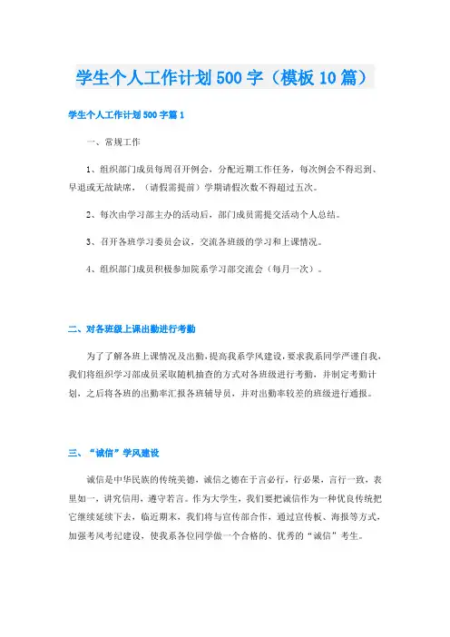 学生个人工作计划500字(模板10篇)