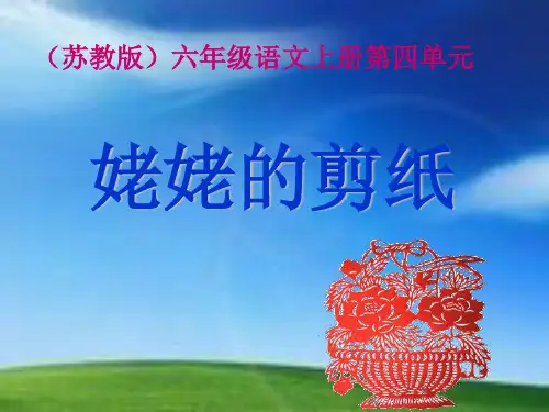 苏教版六年级上册《姥姥的剪纸》PPT课件 7 (2)公开课获奖课件 公开课获奖课件