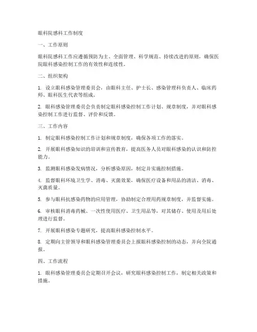 眼科院感科工作制度