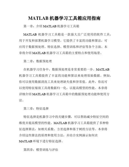 MATLAB机器学习工具箱应用指南