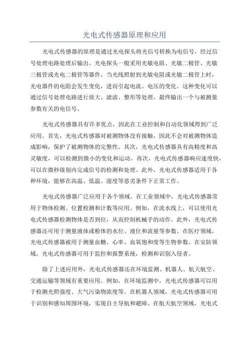 光电式传感器原理和应用