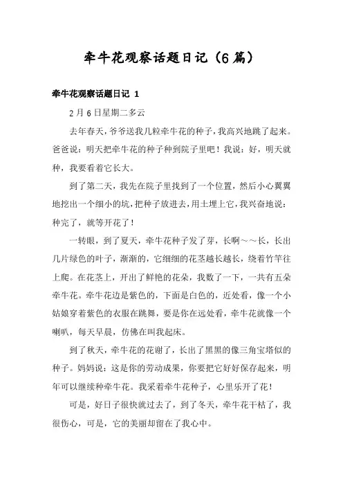 牵牛花观察话题日记(6篇)