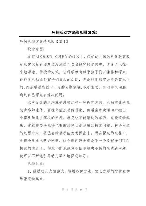 环保活动方案幼儿园(6篇)