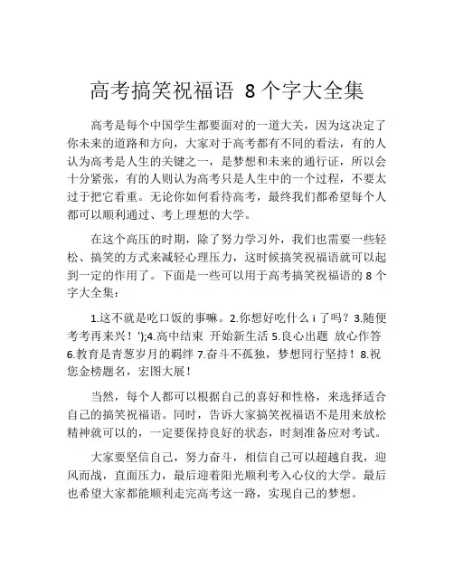 高考搞笑祝福语 8个字大全集