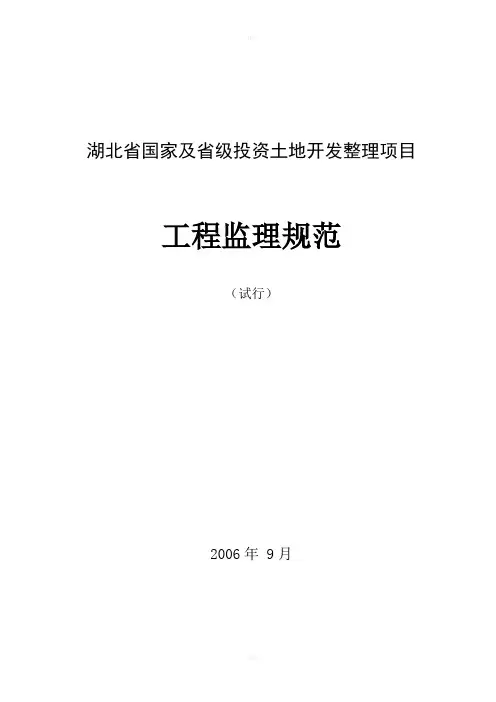 2006年湖北省国家及省级投资土地开发整理项目工程监理规范