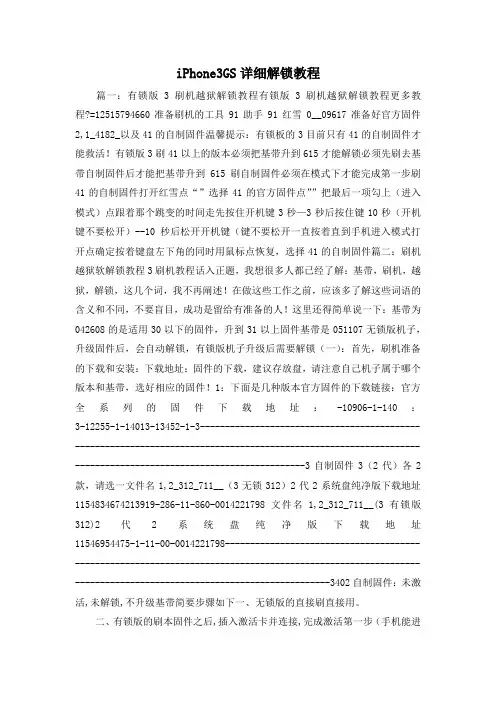最新-iPhone3GS详细解锁教程 精品
