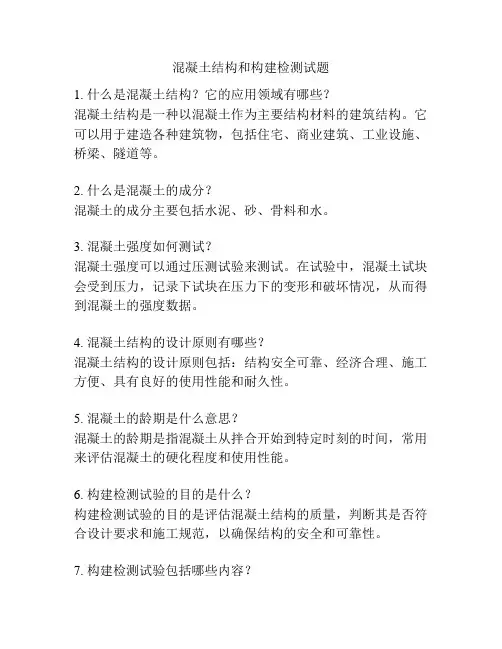 混凝土结构和构建检测试题