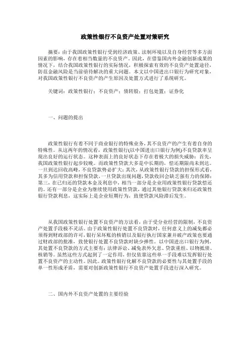 政策性银行不良资产处置对策研究