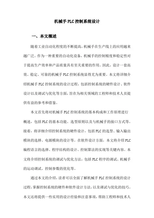 机械手PLC控制系统设计