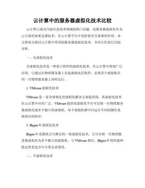 云计算中的服务器虚拟化技术比较