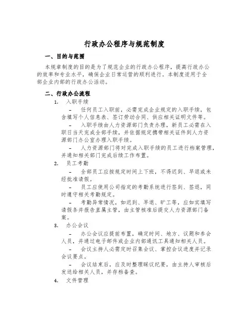 行政办公程序与规范制度