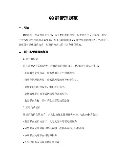 QQ群管理规范