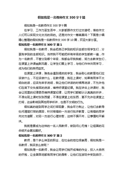 假如我是一名教师作文300字十篇