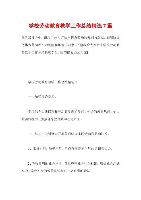 学校劳动教育教学工作总结精选7篇