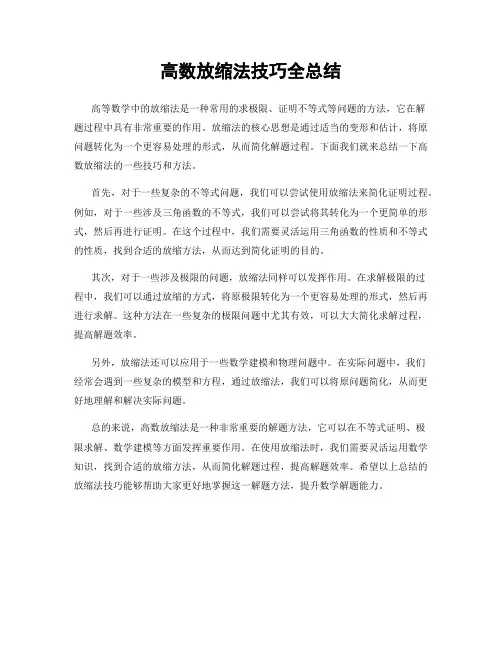 高数放缩法技巧全总结