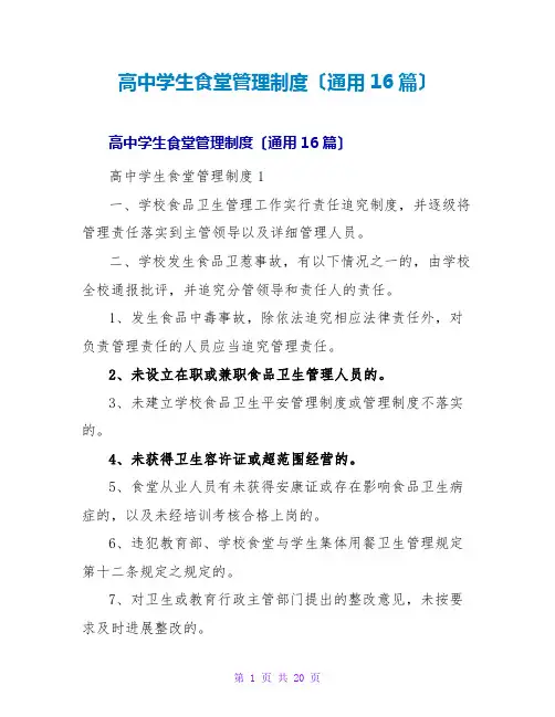 高中学生食堂管理制度(通用16篇)