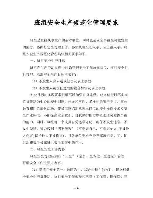 班组安全生产规范化管理要求