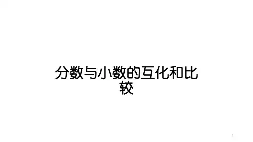 五年级下册数学课件-分数与小数的互化和比较   人教版 (共35张PPT)
