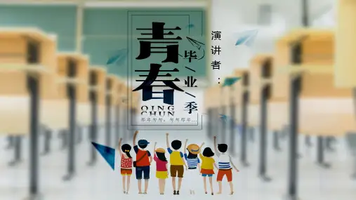 青春毕业季PPT模板