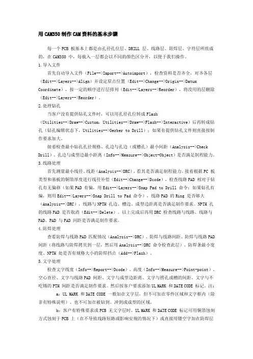 用CAM350制作CAM资料的基本步骤