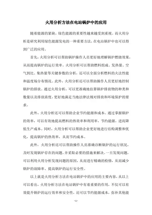 火用分析方法在电站锅炉中的应用