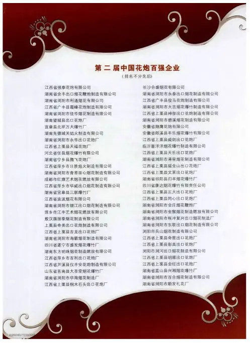 第二届中国花炮百强企业