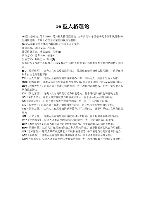 16型人格理论