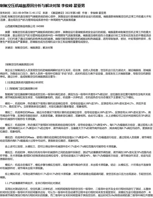 制氧空压机喘振原因分析与解决对策李俊峰翟亚男