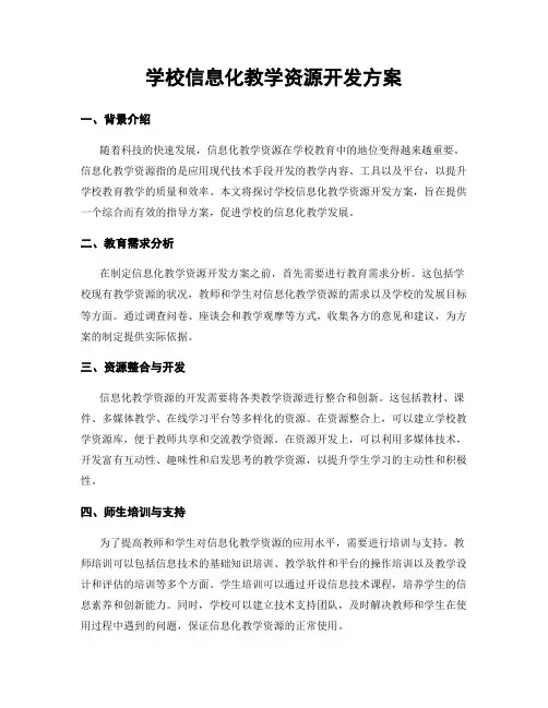 学校信息化教学资源开发方案