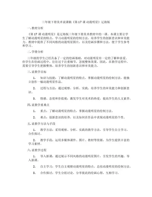 三年级下册美术说课稿《第17课动漫明星》辽海版