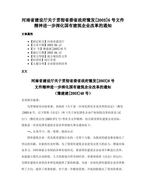 河南省建设厅关于贯彻省委省政府豫发[2003]6号文件精神进一步深化国有建筑企业改革的通知