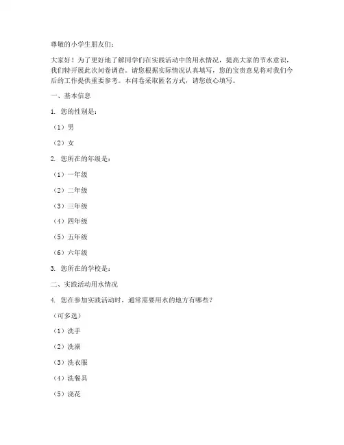 小学生实践活动用水问卷