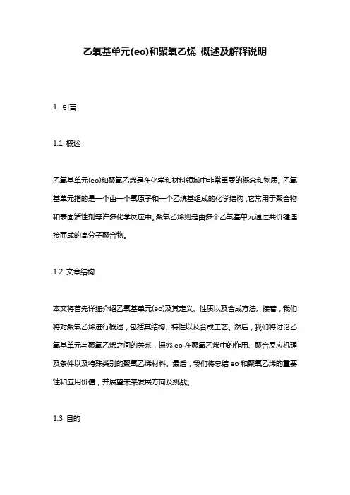 乙氧基单元(eo)和聚氧乙烯_概述及解释说明