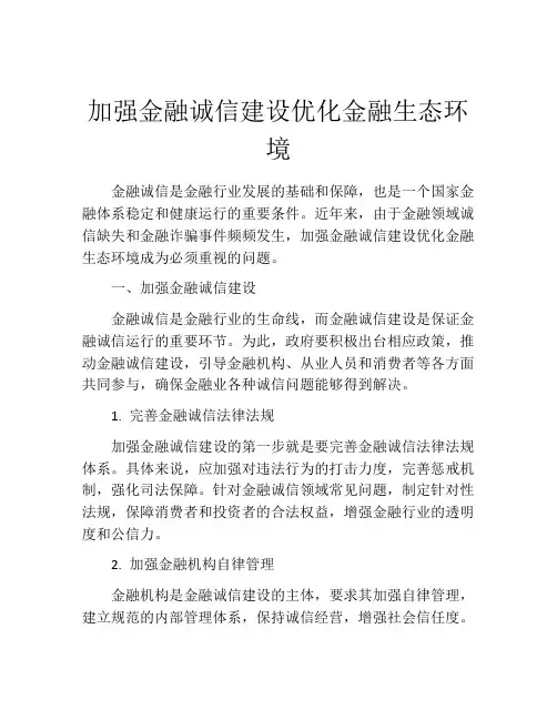 加强金融诚信建设优化金融生态环境