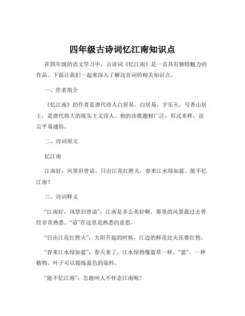 四年级古诗词忆江南知识点