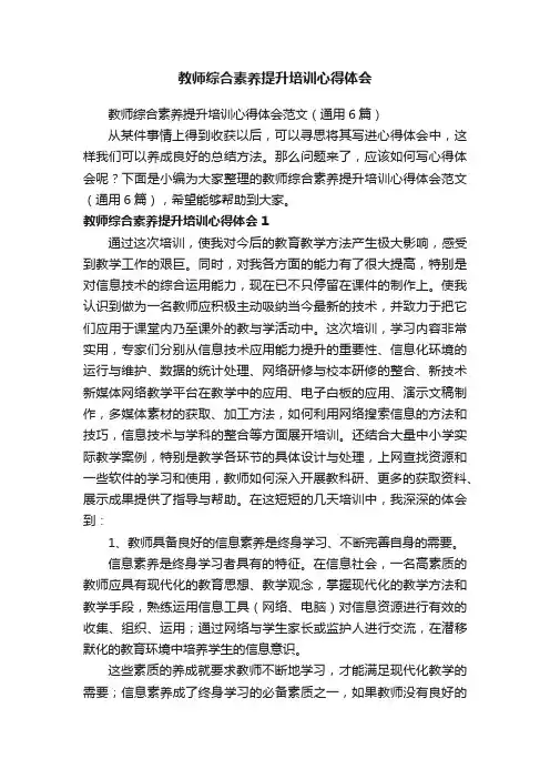 教师综合素养提升培训心得体会范文（通用6篇）