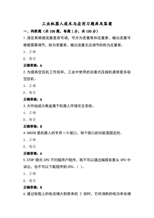工业机器人技术与应用习题库及答案