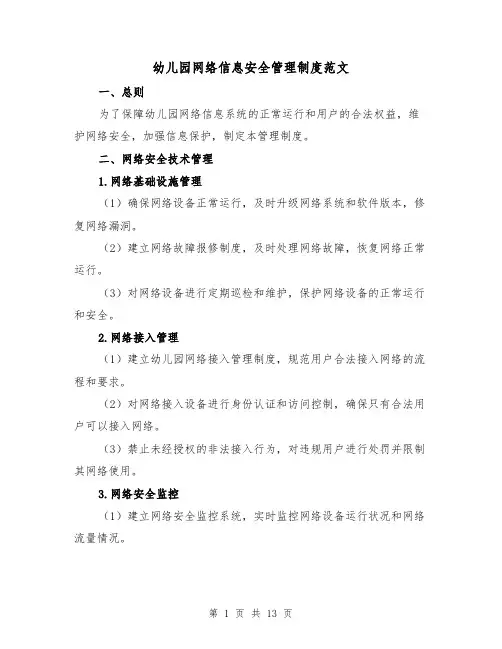幼儿园网络信息安全管理制度范文(三篇)