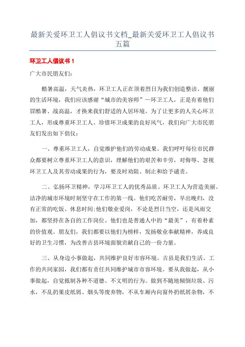 最新关爱环卫工人倡议书文档_最新关爱环卫工人倡议书五篇
