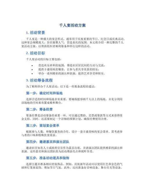 千人宴活动方案