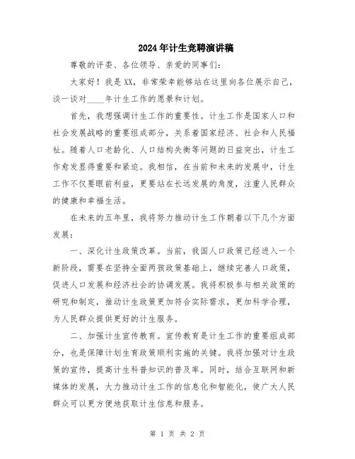 2024年计生竞聘演讲稿