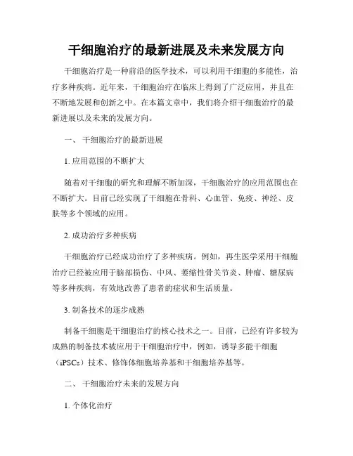 干细胞治疗的最新进展及未来发展方向