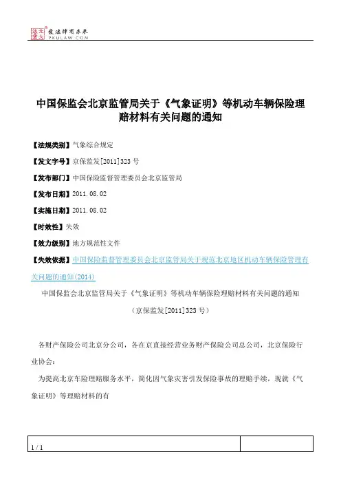 中国保监会北京监管局关于《气象证明》等机动车辆保险理赔材料有