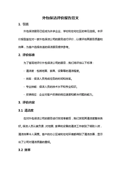 外包保洁评价报告范文