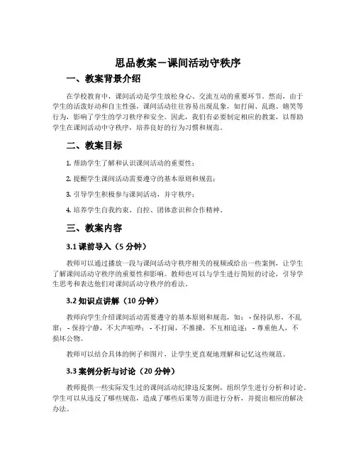 思品教案-课间活动守秩序